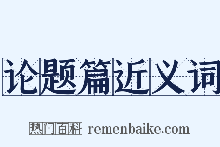 论题篇近义词是什么意思的图片